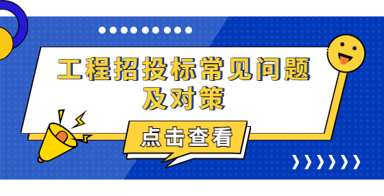 工程招投標常見問題及對策