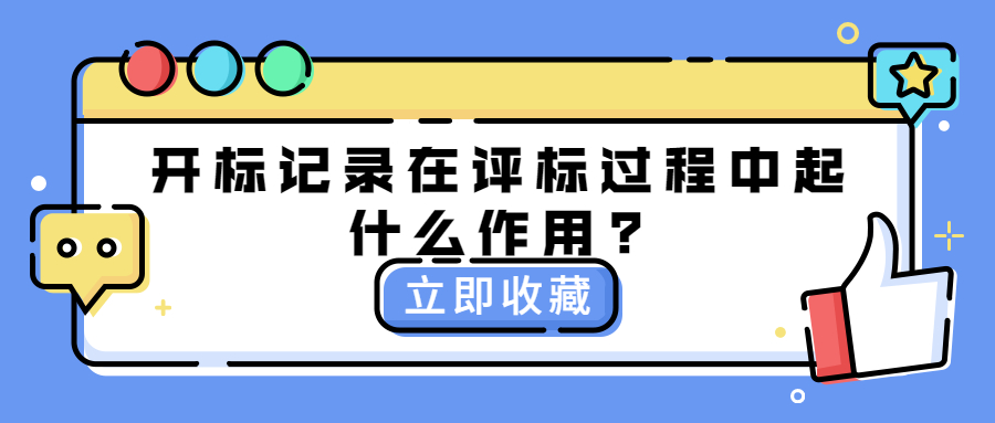 開標(biāo)記錄在評(píng)標(biāo)過程中起什么作用?