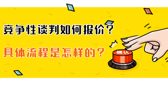 競(jìng)爭(zhēng)性談判如何報(bào)價(jià)？具體流程是怎樣的？