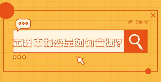 工程中標(biāo)公示如何查詢(xún)？