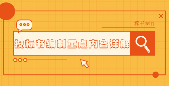 投標(biāo)書(shū)編制重點(diǎn)內(nèi)容詳解