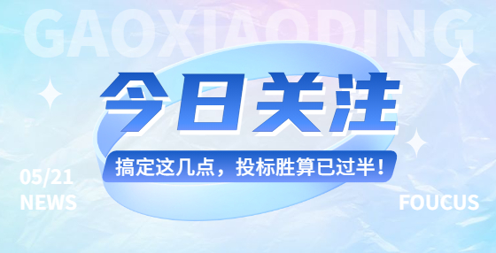 搞定這幾點，投標(biāo)勝算已過半！