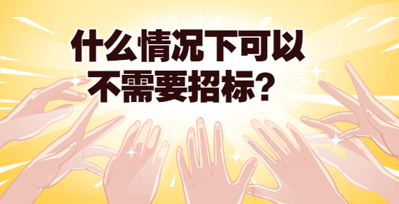 什么情況下可以不需要招標(biāo)？