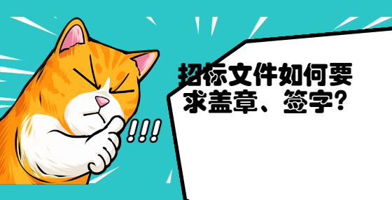 招標(biāo)文件如何要求蓋章、簽字?