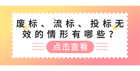 廢標(biāo)、流標(biāo)、投標(biāo)無(wú)效的情形有哪些？