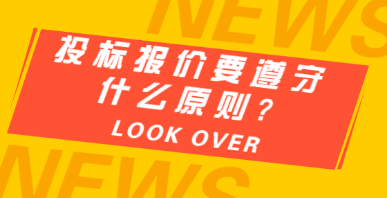 投標(biāo)報價要遵守什么原則?