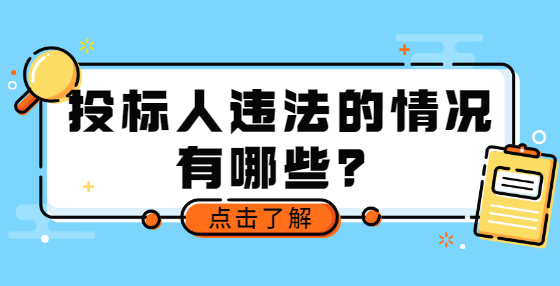 投標(biāo)人違法的情況有哪些？