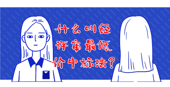 什么叫經(jīng)評審最低價中標(biāo)法?
