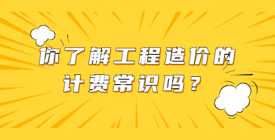 你了解工程造價的計費(fèi)常識嗎？