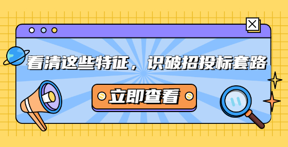 看清這些特征，識破招投標套路