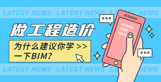 做工程造價，為什么建議你學一下BIM？