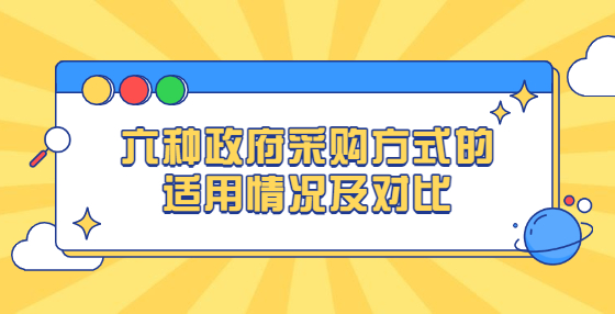 六種政府采購(gòu)方式的適用情況及對(duì)比