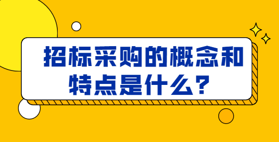 招標(biāo)采購的概念和特點是什么？