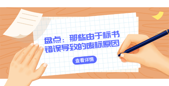 盤點(diǎn)：那些由于標(biāo)書錯誤導(dǎo)致的廢標(biāo)原因