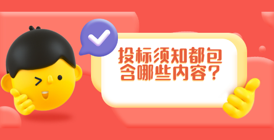 投標(biāo)須知都包含哪些內(nèi)容?