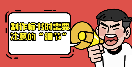 制作標書時需要注意的“細節(jié)”