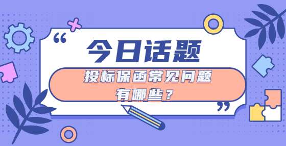 投標(biāo)保函常見(jiàn)問(wèn)題有哪些？
