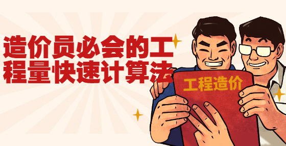 造價員必會的工程量快速計算法