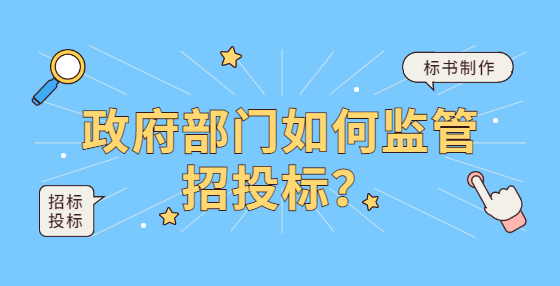 政府部門如何監(jiān)管招投標(biāo)？