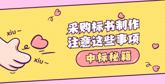 采購(gòu)標(biāo)書(shū)制作，注意這些事項(xiàng)