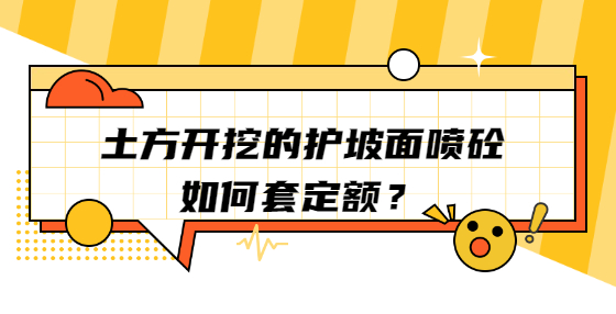 土方開(kāi)挖的護(hù)坡面噴砼，如何套定額？