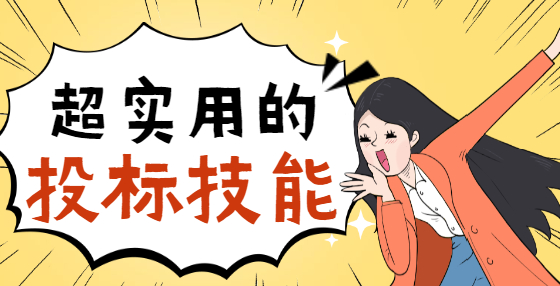 讀招標公告，重點看哪里？