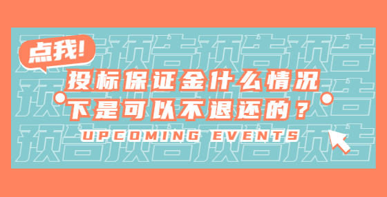 投標(biāo)保證金什么情況下是可以不退還的？