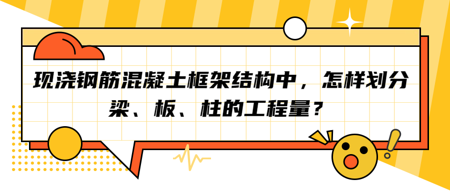 現(xiàn)澆鋼筋混凝土框架結(jié)構(gòu)中，怎樣劃分梁、板、柱的工程量？