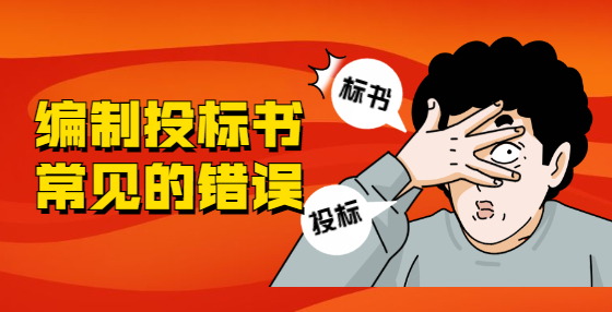 編制投標書常見的錯誤