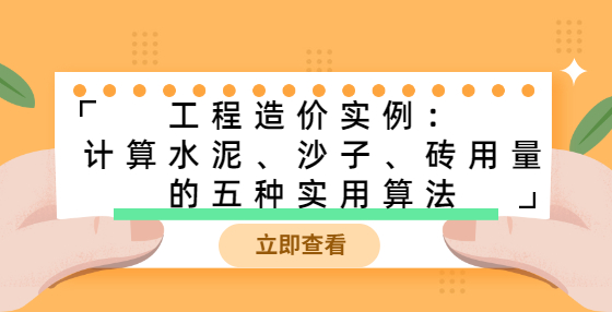 工程造價(jià)實(shí)例：計(jì)算水泥、沙子、磚用量的五種實(shí)用算法