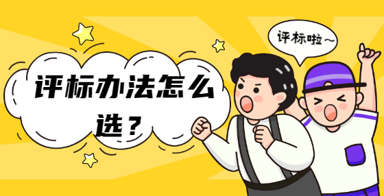 評標(biāo)辦法怎么選？