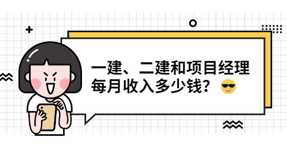 一建、二建和項目經(jīng)理每月收入多少錢？