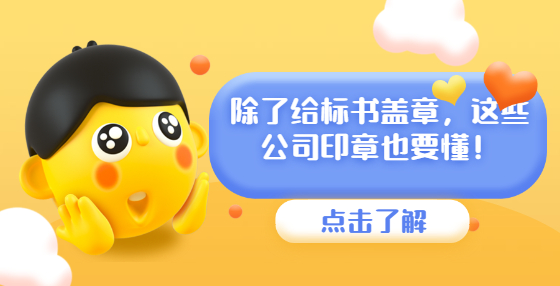 除了給標(biāo)書蓋章，這些公司印章也要懂！