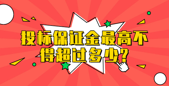 投標(biāo)保證金最高不得超過多少?