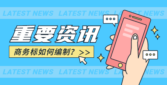 商務(wù)標如何編制？