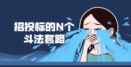 招投標的N個斗法套路