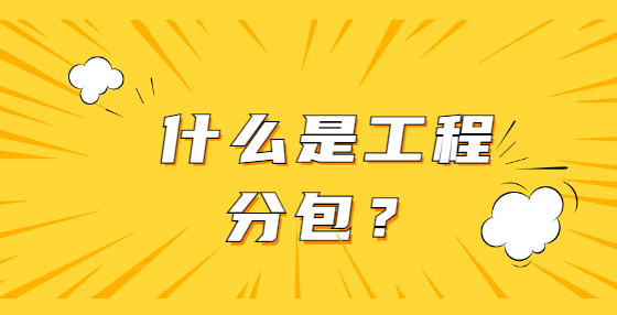 什么是工程分包？