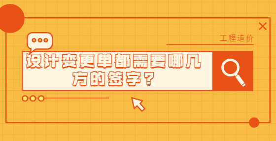 設(shè)計變更單都需要哪幾方的簽字?