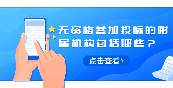 無資格參加投標(biāo)的附屬機構(gòu)包括哪些？