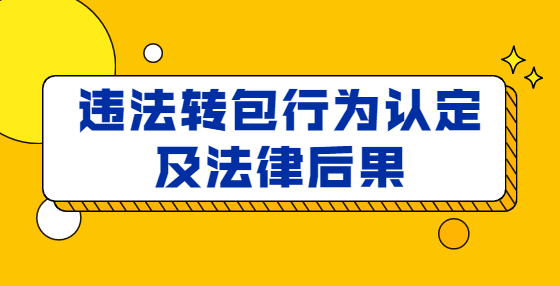 違法轉包行為認定及法律后果