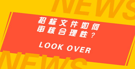 招標(biāo)文件如何審核合理性？