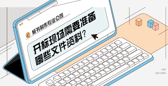 開標現(xiàn)場需要準備哪些文件資料？