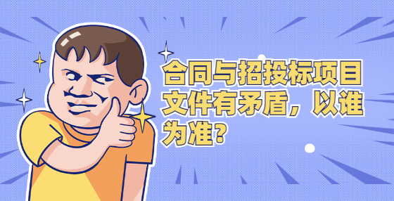 合同與招投標(biāo)項(xiàng)目文件有矛盾，以誰(shuí)為準(zhǔn)？