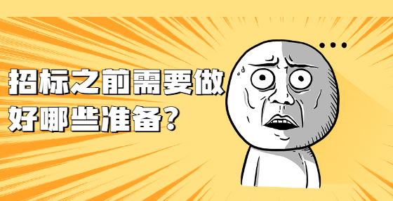招標(biāo)之前需要做好哪些準(zhǔn)備？