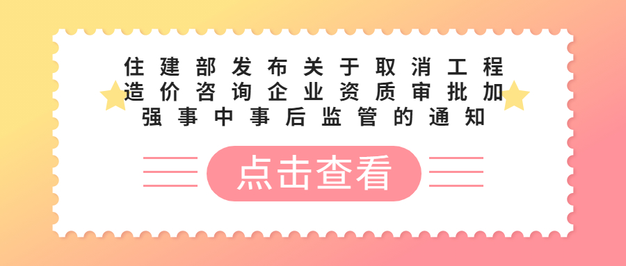  住建部發(fā)布關(guān)于取消工程造價(jià)咨詢企業(yè)資質(zhì)審批加強(qiáng)事中事后監(jiān)管的通知