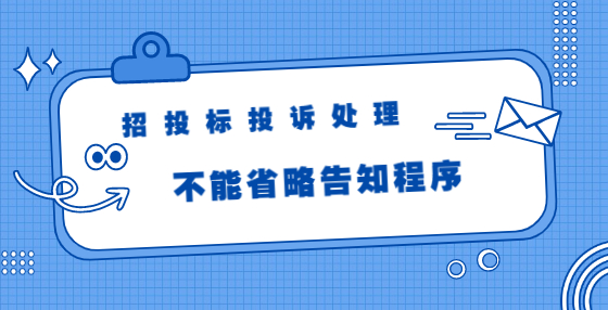 招投標(biāo)投訴處理不能省略告知程序