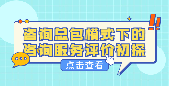 咨詢總包模式下的咨詢服務(wù)評價初探
