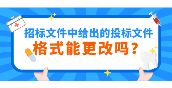 招標文件中給出的投標文件格式能更改嗎？