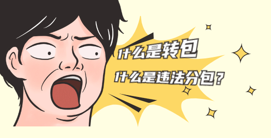 什么是轉(zhuǎn)包，什么是違法分包？