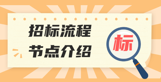 招標(biāo)流程節(jié)點(diǎn)介紹